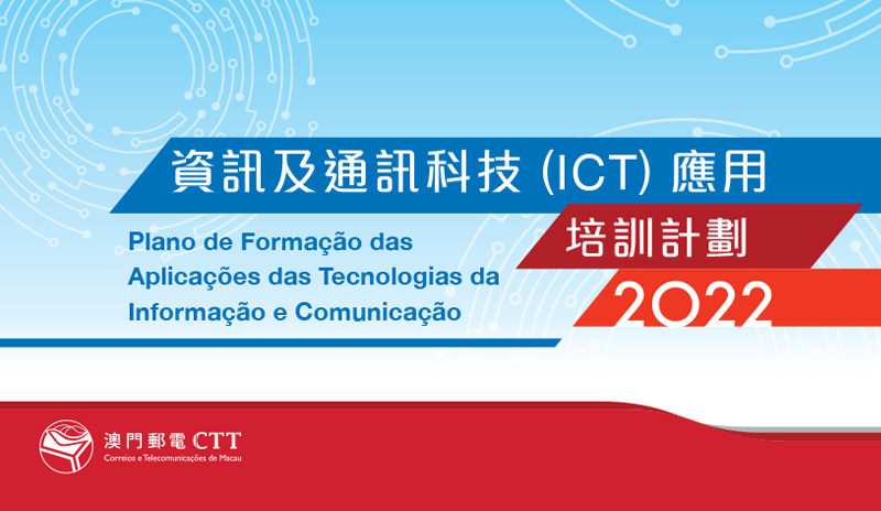 “資訊及通訊科技（ICT）應用培訓計劃（2022）” 錄取學員名單