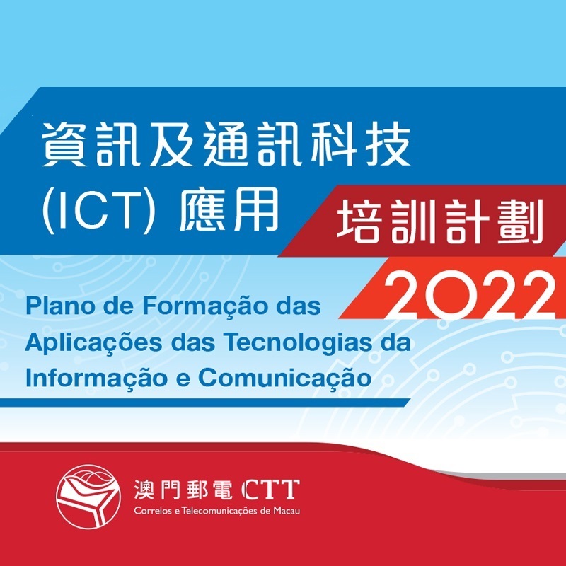 “资讯及通讯科技（ICT）应用培训计划（2022）” 录取学员名单