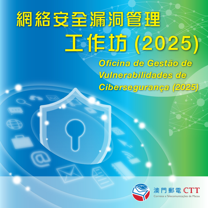 “網絡安全漏洞管理工作坊(2025)”接受報名