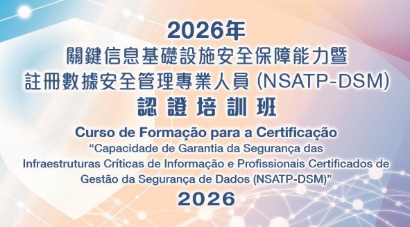  “2026年關鍵信息基礎設施安全保障能力暨註冊數據安全管理專業人員（NSATP-DSM）認證培訓班” 接受報名